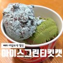 배스킨라빈스 구의사거리점 | 베스킨라빈스 메뉴 추천: 아이스그린티킷캣 &amp; 이달의맛 할인 꿀팁