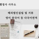 다담공인번역행정사사무소 이미지