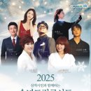 삼척시 연말 기획공연 ‘2025 송년드림콘서트’, 13일 시민과 함께 개최 이미지