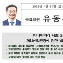 유동수 의원, '게임산업진흥에 관한 법률 일부개정법률안' 대표발의 이미지