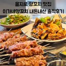이가네중화요리 | 을지로 양꼬치 맛집 | 이가네양꼬치 을지로3가직영점, 줄 서는 이유를 분석해보자(내돈내산)