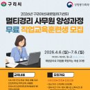 중소기업 회계멀티사무원 양성과정 | 구리시, 여성 직업교육 강화 사무원 양성과정’ 모집
