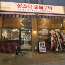 숯불에고기한점 | 정왕동 맛집 고기집 삼스타숯불구이 모둠한상 솔직후기