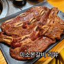 미소본갈비 | 거제 고현동 고깃집 추천 미소본갈비 솔직후기