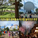 도그앤스토리 | 올랜도 디즈니월드 파크별 놀이기구 추천, 지도, 준비물