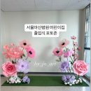 아산병원어린이집 이미지