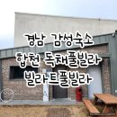 경남감성숙소 | 합천독채펜션 빌라트풀빌라 빌라트A동 후기
