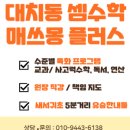대치동셈수학교습소