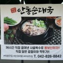 안동순대국 - 유성구 은구비로155번안길 67 | 안동순대국