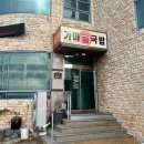 지에스25구미해평점 | 구미 해평 맛집 해평가마솥국밥