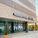 하남돼지집 이미지