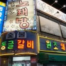 동글갈비 이미지
