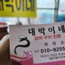 월전숯불바다장어