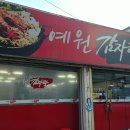 청산예원 이미지