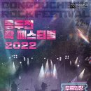 동두천락페스티벌 이미지