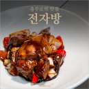 충무로-1 | 충무로역 맛집 내돈내산 전자방 모임하기 좋은 중식당