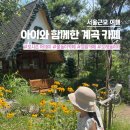 남방주유소 | 여름 아이와 함께 가기 좋은 서울근교 계곡 카페 내돈내산 브런치카페 포시즌 어데이