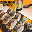 뉴라디오 | 뉴라디오 뚝섬술집 방문기 🍶 자양동술집 뉴라디오에서 분위기 한잔