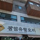 광암유황오리 | 하남 초이동 맛집 내돈내산 광암유황오리 반계탕 후기