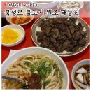 태능 | 대구 북성로 연탄불고기 우동 원조 &#39;태능집&#39; 내돈내산 솔직후기