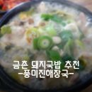 풍미진해장국 | 파주 돼지국밥 맛집 완전 추천집 금촌 풍미진해장국