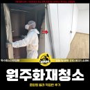 백양세탁 | 원주화재청소 전문업체, 중앙동 빌라 작업한 후기