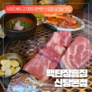 [백탄장흥집 신당본점 후기] 신당동 삼겹살 맛집 추천 사이드부터 고기까지 질좋고 정성 넘치는 백탄...