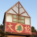 대송버섯집 이미지