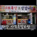 &#34;안양 원조사또족발보쌈&#34;배달후기:)