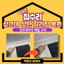 파주산업가스 | 파주 싱크대 상판 수리 깨짐 갈라짐 완벽한 복원