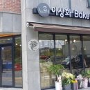 이상화베이커리