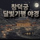 초롱PC | AI가 추천하는 서울 벚꽃 야경, 창덕궁 달빛기행 예매 꿀팁