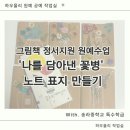 원예랑공예랑 | 남양주 구리 중학교 특수학급 그림책 정서 원예 수업 자유학기제 공예 출강