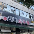 완뚝순두부(고성점) 이미지