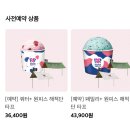 배스킨라빈스대구용지역점 | 베스킨라빈스 원피스 굿즈 7월 해적단 타프 콜라보 사전 신청 ｜ 카카오톡 실패하고 베라어플에서 예약...