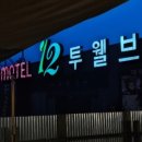 투웰브모텔 이미지