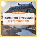 상주 임란북천전적지 | 경상북도 기념물 제77호로 지정된 상주 임란북천전적지