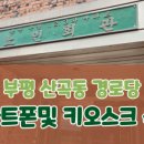 모심경로당 네이버블로그