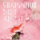 불품은 돼지 이미지