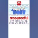 [무적 유튜브 Shorts 강의] resourceful / underutilized 이미지