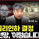 12월 FOMC 기준금리 0.25% 인하 결정, 주식·부동산·채권 ‘이렇게’ 영향 받습니다. (곽수종 박사) 이미지