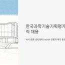 (주)한국환경기술 | 한국과학기술기획평가원 정규직 채용, 박사 연봉 6천만원대? KISTEP 연봉과 복지 총정리