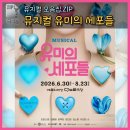 유미패션 | 뮤지컬 유미의 세포들 출연진 | 예술의전당 좌석 토월극장 시야 미리 알아보기