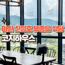 투개더하우스 | 아산 신정호 뷰좋은 식당 코지하우스 아산신정호점 방문후기 | 투게더세트