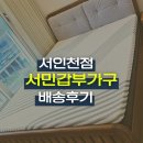 서민갑부가구 서인천점 가구배송후기