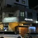 [위례/성남송파] 서울 3개 고깃집 뺨치는 위례 고기 맛집 &#39;삼화식당&#39; 단골이 쓰는 내돈내산 후기