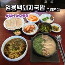 엄용백 돼지국밥 | 부산 돼지국밥 맛집 엄용백 돼지국밥 수영본점 후기, 메뉴, 웨이팅, 주차