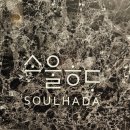 소울하다 계양 이미지