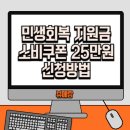 마트24주유소 | 민생회복 지원금 소비쿠폰 25만원 신청 방법 - 2025년 정부24