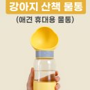 푸드리안 | 강아지 산책 물통 사료통 (휴대용 물병) [푸드리] 솔직 후기